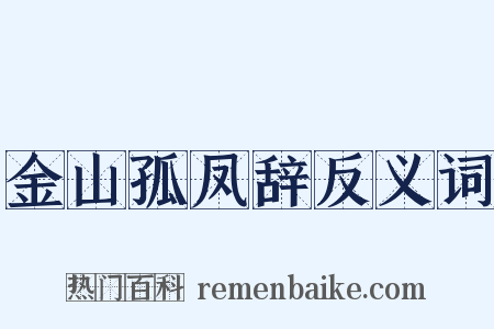 金山孤凤辞反义词是什么意思的图片